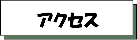アクセス