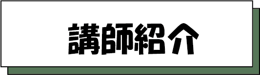 講師紹介