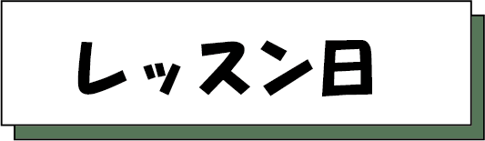 レッスン日