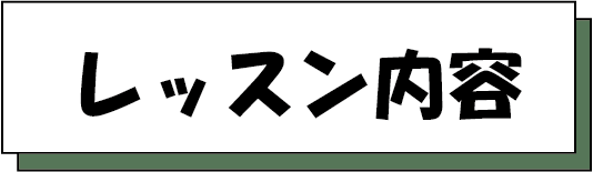 レッスン内容