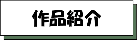 作品紹介